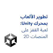 تطوير الألعاب باستخدام محرك Unity: 2D لعبة القفز على المنصات