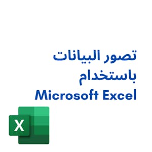Microsoft Excel تصور البيانات باستخدام