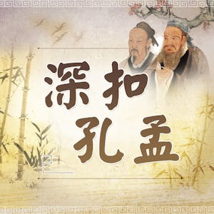 深扣孔孟 (An Inquiry into Confucius and Mencius)