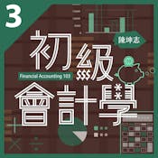 初級會計學三:股東權益與現金流量 (Financial Accounting 103)