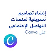 إنشاء تصاميم تسويقية لمنصات التواصل الإجتماعي على Canva