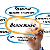Логистика