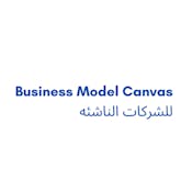 Business Model Canvas للشركات الناشئه