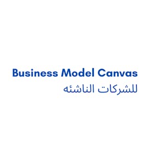 Business Model Canvas للشركات الناشئه