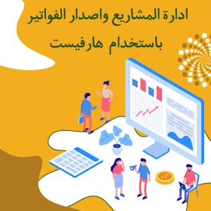 ادارة المشاريع واصدار الفتواتير باستخدام هارفيست Harvest - Online CE Course