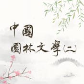 中國園林文學 (二) (Chinese Garden Literature (2))