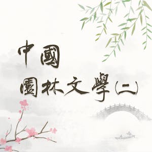 中國園林文學 (二) (Chinese Garden Literature (2))
