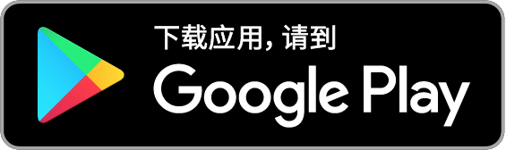 通过 Google Play 获取