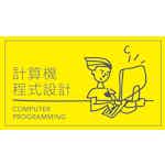 計算機程式設計 (Computer Programming) by National Taiwan University