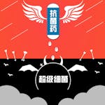 抗菌药与超级细菌 --天使与魔鬼的博弈