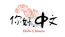 Mandarin Chinese 1: Chinese for Beginners