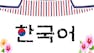 A Bridge to the World: Korean Language for Intermediate1