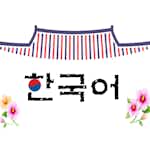 เรียนภาษาเกาหลี ออนไลน์ฟรี