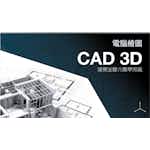 工程圖學 3D CAD by National Taiwan University