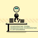 Психология труда, инженерная психология и эргономика by National Research Tomsk State University