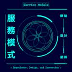 服務模式的體驗、設計與創新：從痛點到賣點 (Experience, Design, and Innovation of Service Models: from Pain Points to Selling Points) by National Taiwan University