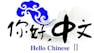 Mandarin Chinese for Intermediate Learners: Part 1