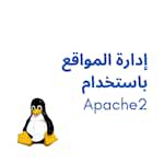 إدارة المواقع باستخدام apache2 by Coursera Project Network