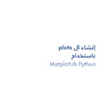 MatplotLib Python باستخدام  plots إنشاء ال by Coursera Project Network