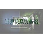 计算机系统基础(一) :程序的表示、转换与链接  image