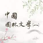 中國園林文學 (一) (Chinese Garden Literature (1)) by National Taiwan University