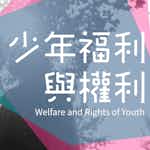 少年福利與權利 (Welfare and Rights of Youth) by National Taiwan University