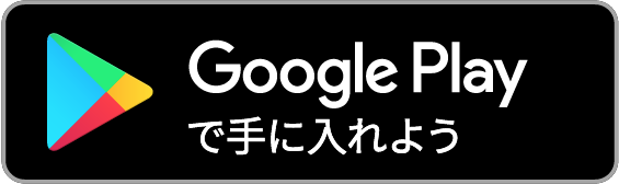 Google Playで取得