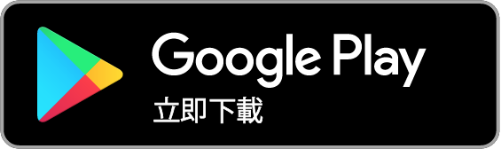 通過 Google Play 獲取